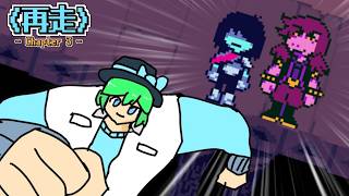【LIVE配信！】「マジで重要なイベントを逃してたので、Chapter5に備えて再走するぜ！！！」deltarune Chapter3 LIVE配信 再走その２【DELTARUNE】【ネタバレ注意】