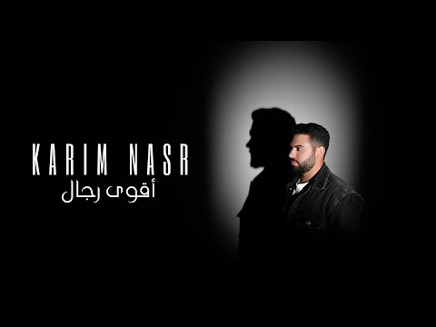 اقوى رجال كريم نصر