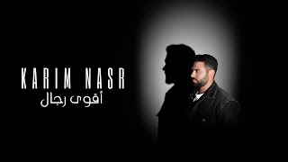 كلمات اغنية اقوى رجال كريم نصر