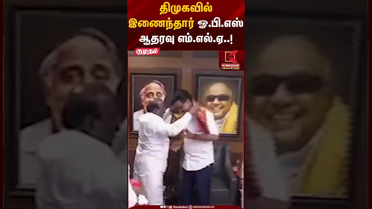 திமுகவில் இணைந்தார் ஓ.பி.எஸ் ஆதரவு எம்.எல்.ஏ..! |  DMK | Manoj Pandian | Kumudam News