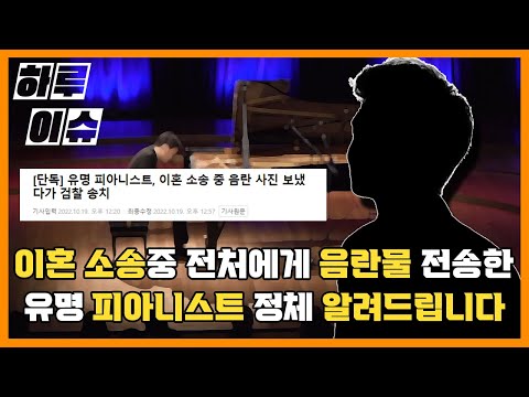 이혼 소송중 전 아내에게 음란물 전송한 30대 유명 피아니스트 정체