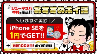 【おすすめポイ活】今ならiPhone SEを1円でGETできる方法をおしえます!!