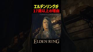 エルデンリングが17歳以上対象である理由【エルデンリング 新DLC】