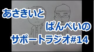 【2人ラジオ】あさきいとぱんぺいのサポートラジオ#14(12月17日配信分)