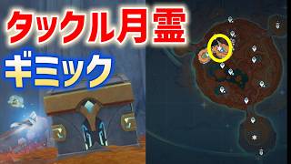 「タックル月霊」ギミック　ウージエン生態圏　隠し宝箱　家に帰れない　家に帰りたい　Luna Ⅷ　攻略　原神