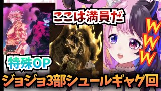 【ジョジョ3部47話】特殊OPと満員のマンホール回を見て爆笑する天鬼ぷるる【ウォッチパーティ 切り抜き】