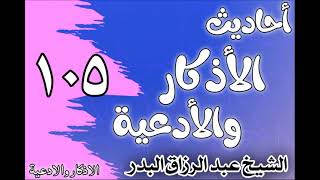 صورة 105 - ٲحاديث الٲذكار والٲدعية(في ذكر دعوات في أبواب متنوعة)الشيخ عبد الرزاق البدر