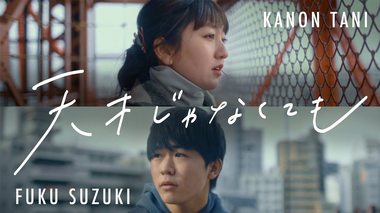 鈴木福＆谷花音「天才じゃなくても」MV