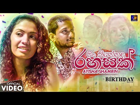 Man Kiyannada Rahasak (මං කියන්නද රහසක්) - Ayisha Shamrin - from 'Happy Birthday' Movie