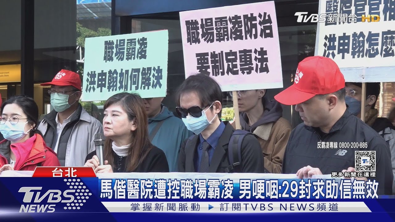 馬偕醫院遭控職場霸凌　男哽咽：29封求助信無效