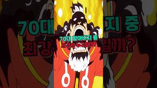원피스 70대 할아버지 최강자 TOP 4👈봐줘