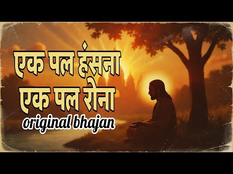 Nirgun Sant Song | Old Bhakti Song | Ek Pal Hasna Ek Pal Rona | Nirgun Bhajan | Spiritual Hindi Song