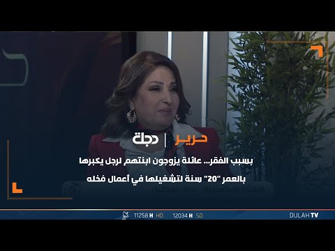 شاهد بالفيديو.. بسبب الفقر... عائلة يزوجون ابنتهم لرجل يكبرها بالعمر "20" سنة لتشغيلها في أعمال مُخله