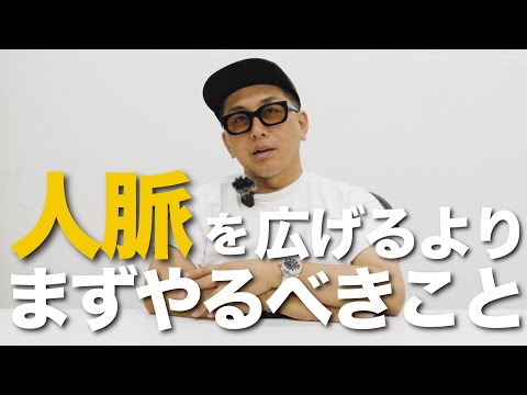 【起業家必見】ビジネスも恋愛も"誰といるか"で全て決まる。「人脈づくり」よりもまず自分の“価値”をつくれ
