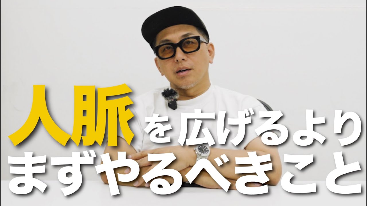 【起業家必見】ビジネスも恋愛も"誰といるか"で全て決まる。「人脈づくり」よりもまず自分の“価値”をつくれ