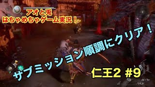 ［NIOH2/仁王2］#9　「鍛冶師の願い」初見プレイ！　はちゃめちゃゲーム実況　アオと兎