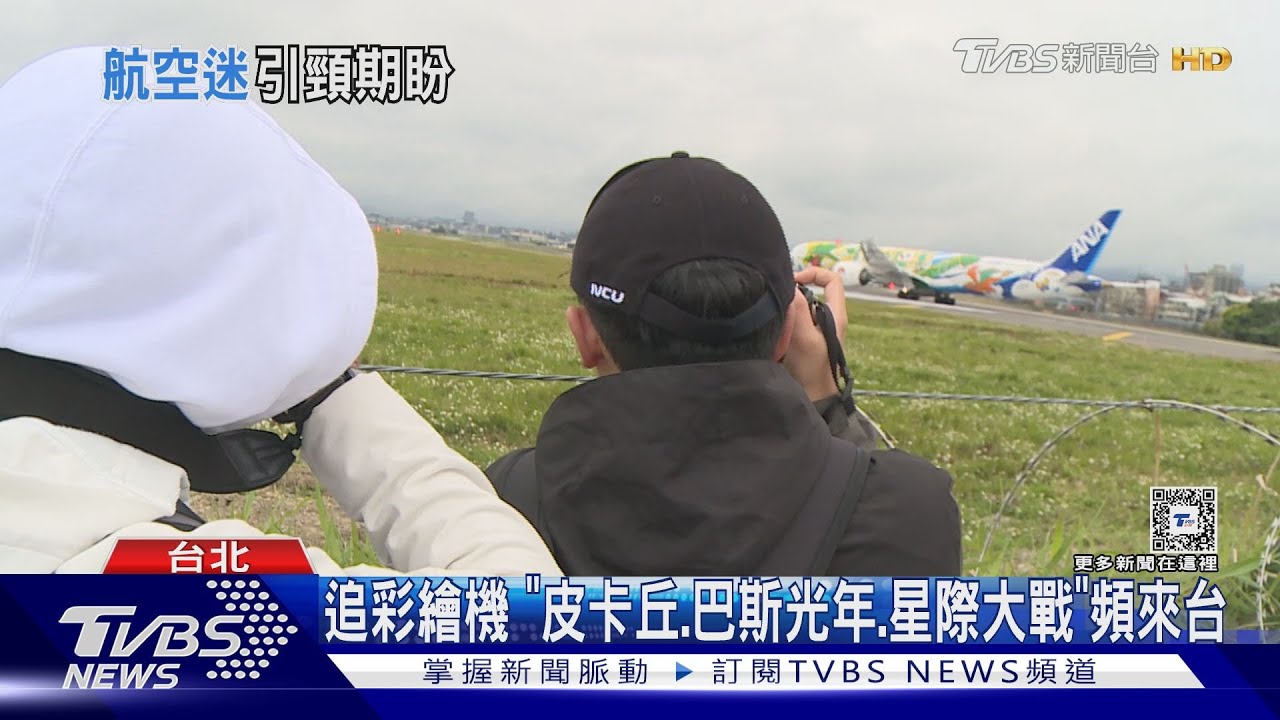 愛機成癡! 搶拍「特殊飛機」航空迷噴錢買裝備