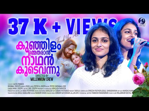 Kunjilam Umma Tharan Nadhan | കുഞ്ഞിളം ഉമ്മതരാൻ നാഥൻ | Christian Devotional Song | Alita Francis
