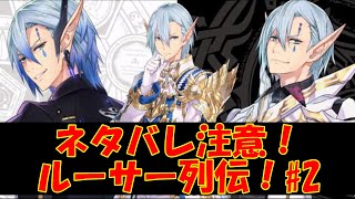 【ネタバレ有】ルーサー列伝 その２【IDOLA】