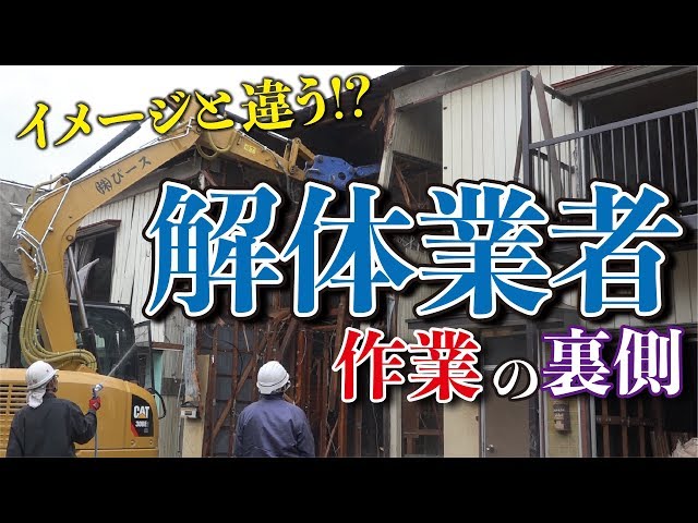 解体現場