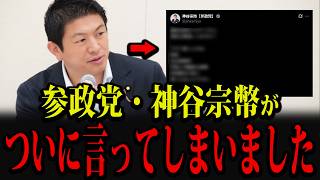 参政党・神谷宗幣がSNSに的確な投稿をし話題になっています...