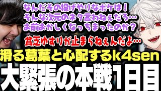 【本戦1日目まとめ】緊張しすぎて投げやりなボケで滑る葛葉を心配するk4senと貧乏ゆすりが止まらない葛葉のLeagueThek4sen本戦1日目まとめ【にじさんじ/切り抜き】