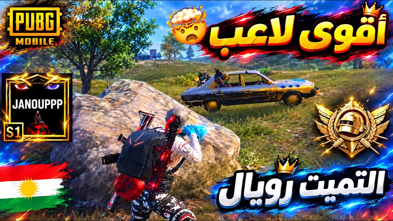 جانو الكردي يدمر سيرفر الالتميت رويال 😱🔥 ببجي موبايل 
