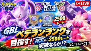 【🔴LIVE】【GBL🔥】ベテランランクを目指す！ACEから2500レート突破なるか!?【GOバトルリーグ】【ポケモンGO】