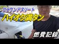 クラウン😊ハイオク満タン‼️燃費記録2019年9月