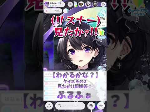 【クイズその2♬わかるかな？】即解答ドヤる☆ぷるふぁ♡ぷるふぁの実力を見たか！【癒しボイス/IRIAM切り抜き/新人vtuber】※shorts