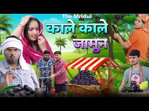 काले काले जामुन | The Mridul comedy | Nitin Mridul ki video | Pragati | Nitin Mridul 2023@TheMriDul