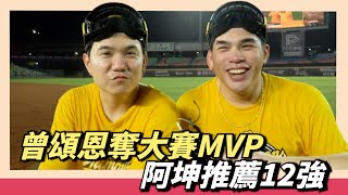 [分享] 曾頌恩奪台灣大賽MVP~阿坤推薦12強