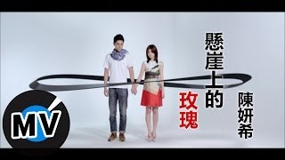 陳妍希 Michelle Chen - 懸崖上的玫瑰 (官方版MV)