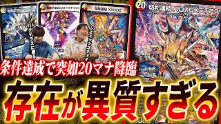 いつでも20マナ獣が飛んでくる爆弾デッキ『ロストXGXパラダイス』紹介中に事件発生、伝説のコールが復活【デュエマ/対戦】