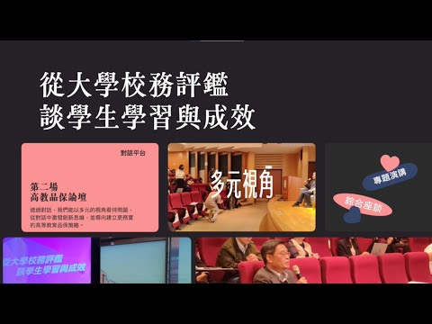 高教品保論壇──從大學校務評鑑談學生學習與成效