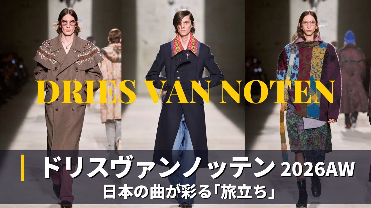 【DRIES VAN NOTEN 2026AW】コレクション解説｜パリファッションウィーク｜ドリスヴァンノッテン