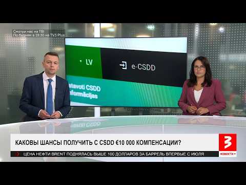 Шансы на €10 000 от CSDD. Дикий побег. Убийство в Риге. «Новости+», 9 сентября 2026 г.