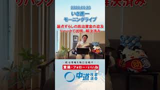 論点ずらしの政治資金の追及ReHacQで解決済み🙆#政治 #公明党 #中道改革連合 #いさ進一 #ReHacQ