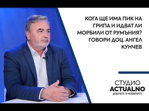 Кога ще има пик на грипа и идват ли морбили от Румъния? Говори доц. Ангел Кунчев