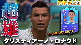 【FIFA22】実況　クリスティアーノ・ロナウド　POTM！！機能不全を起こしたマンUに所属しながら月間MVPに選出！！