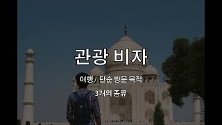 preview picture of video '인도 관광비자 간단하게 받는 방법 2019년 (India Tourist Visa 2019)'