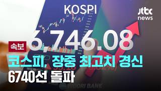 [속보] 코스피, 장중 최고치 경신…6740선 돌파  [이슈PLAY] / JTBC News