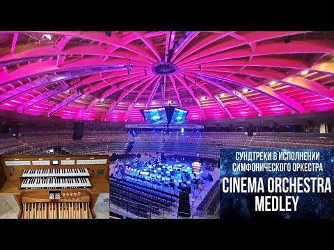 Saint Petersburg, Tinkoff Arena: IMPERIAL ORCHESTRA - CINEMA ORCHESTRA MEDLEY / Саундтреки