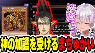 【#にじ遊戯王祭2026】無料パックでチャイカの愛用カード『ラーの翼神竜』を引き当て神の加護により怒涛のUR連続引きするまちゅかい【にじさんじ切り抜き/遊戯王マスターデュエル/魔使マオ/花畑チャイカ】