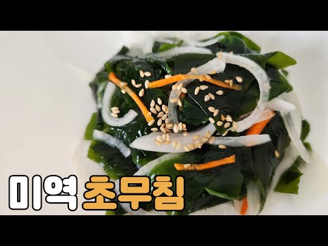 "미역초무침" 미역과 양파가 있다면 이렇게 만들어보세요 쉽고 맛있어요