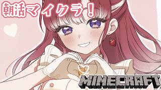 【マイクラ】朝城いくよ～！！！！！【早乙女ベリー/にじさんじ】