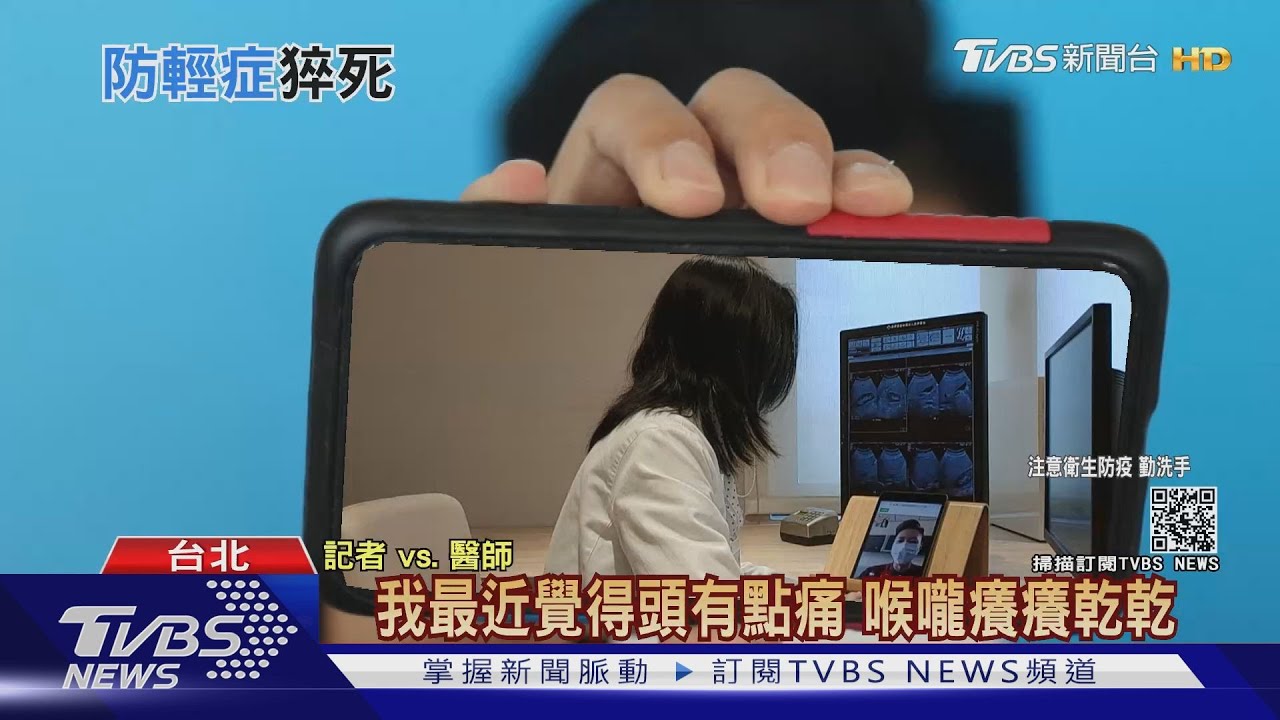 慎防輕症者猝死!高醫大前校長:速組「遠距醫療國家隊」