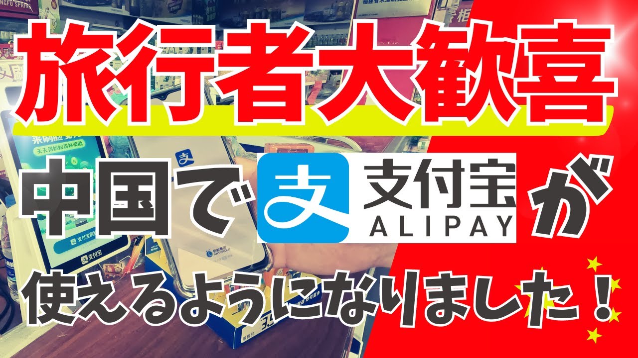 外国人が中国でAlipayを使う方法 — YouTube動画サムネイル