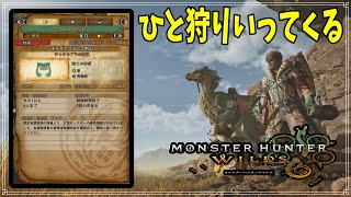 【モンハンワイルズ】発売おめでとう！とりあえず、ひと狩りいってくる！【MHW】