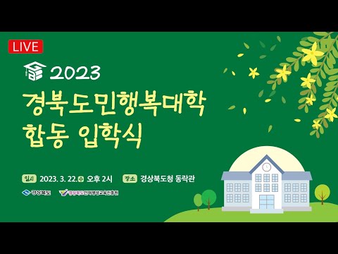 [LIVE] 2023경북도민행복대학 합동 입학식